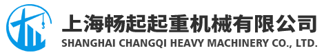 上海畅起起重机械有限公司